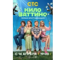 Киловаттино 1 сезон  (2025)