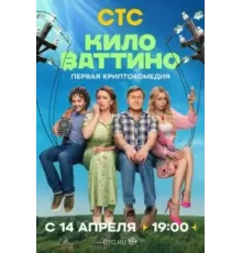 Киловаттино 1 сезон  (2025)