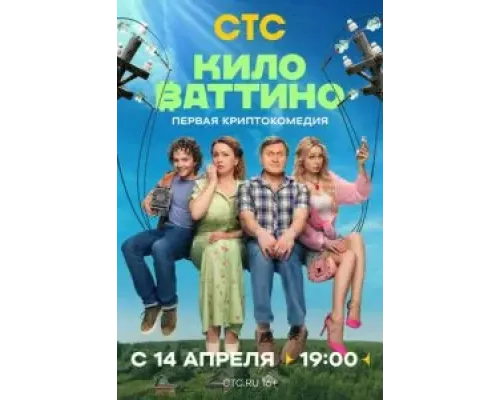 Киловаттино 1 сезон   