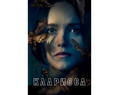 Кларисса 1 сезон   