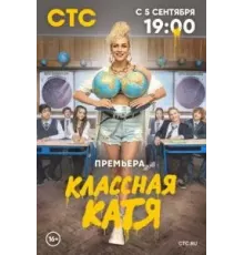 Классная Катя 1 сезон  (2021)