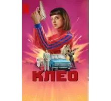 Клео 1-2 сезон  (2022)