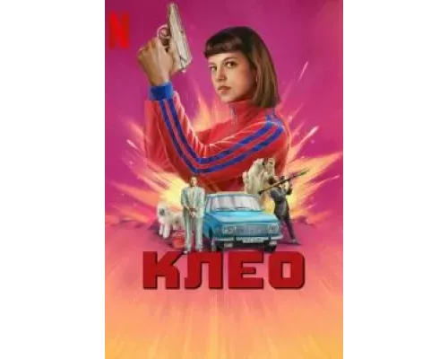 Клео 1-2 сезон   