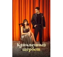 Клюквенный щербет 1-2 сезон  (2022)