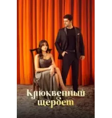 Клюквенный щербет 1-2 сезон  (2022)