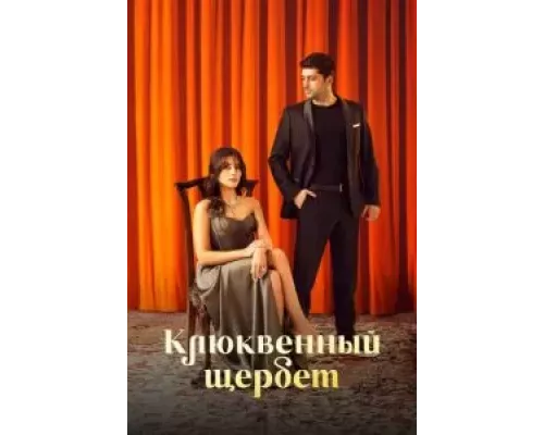 Клюквенный щербет 1-2 сезон   