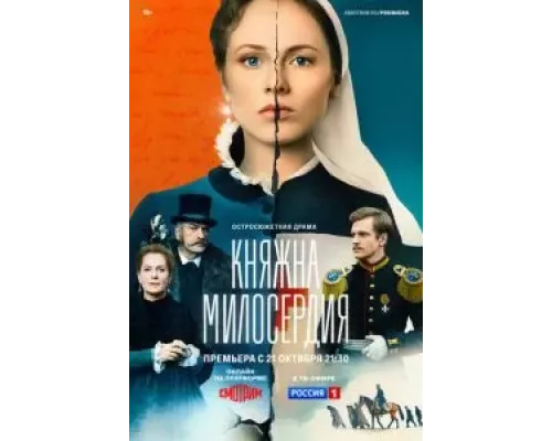 Княжна милосердия 1 сезон   