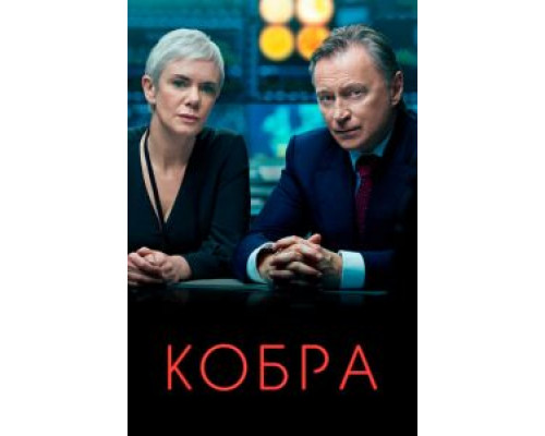 Кобра 1-3 сезон   