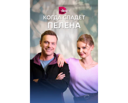 Когда спадет пелена 1 сезон Когда спадет пелена 1 сезон