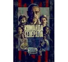 Команда генерала 1 сезон  (2022)