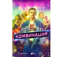 Комбинация 1 сезон  (2024)
