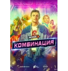 Комбинация 1 сезон  (2024)
