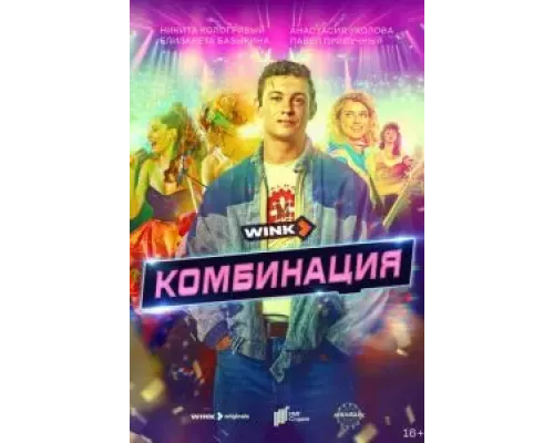 Комбинация 1 сезон   