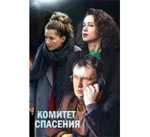 Комитет спасения 1 сезон (2023)