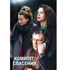 Комитет спасения 1 сезон (2023)