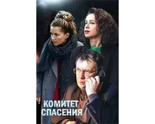 Комитет спасения 1 сезон  