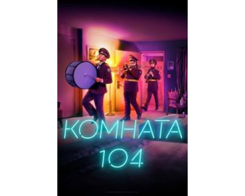 Комната 104 1-4 сезон Комната 104 1-4 сезон