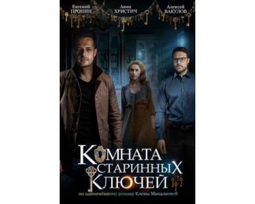 Комната старинных ключей 1 сезон Комната старинных ключей 1 сезон