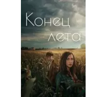 Конец лета 1 сезон  (2023)