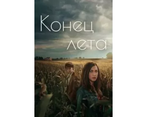Конец лета 1 сезон   