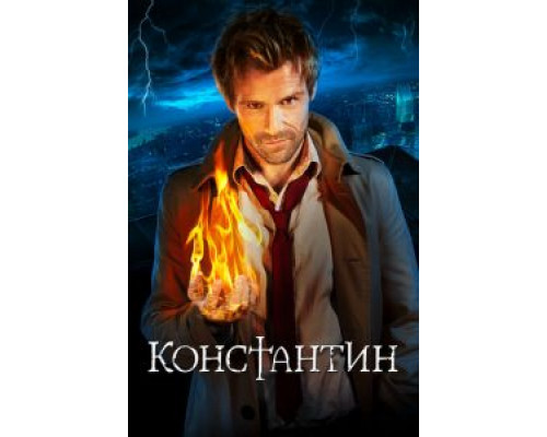 Константин 1 сезон Константин 1 сезон