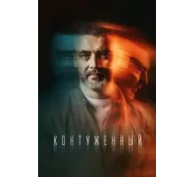 Контуженный 1-2 сезон  (2023)