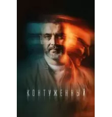 Контуженный 1-2 сезон  (2023)