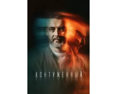 Контуженный 1-2 сезон   
