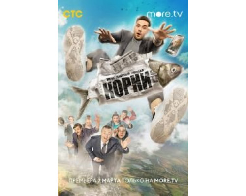 Корни 1-2 сезон Корни 1-2 сезон