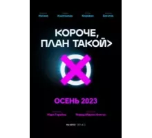 Короче, план такой 1 сезон  (2023)