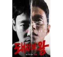 Король свиней 1 сезон  (2022)