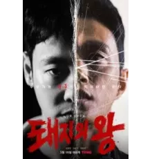 Король свиней 1 сезон  (2022)