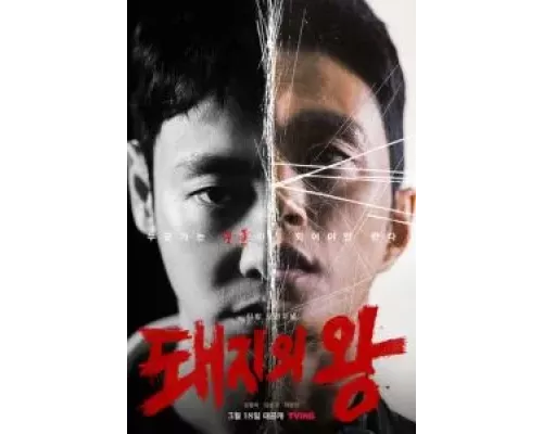 Король свиней 1 сезон   