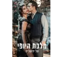 Королева красоты Иерусалима 1-2 сезон  (2021)