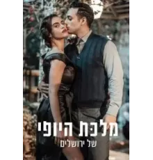 Королева красоты Иерусалима 1-2 сезон  (2021)