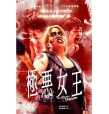 Королева злодеев 1 сезон  (2024)