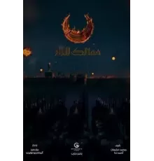 Королевства огня 1 сезон  (2019)