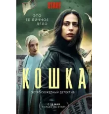 Кошка 1 сезон  (2023)