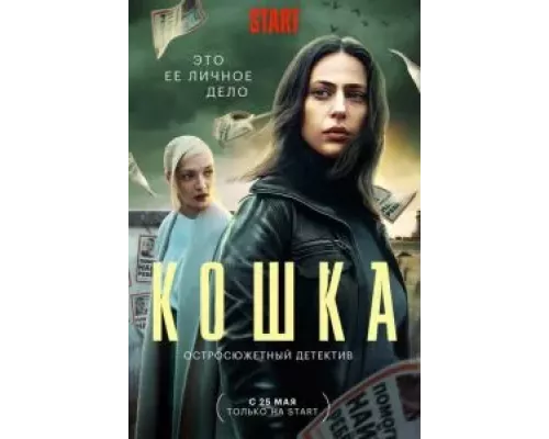 Кошка 1 сезон   