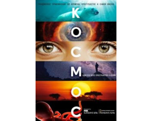 Космос: Пространство и время 1 сезон Космос: Пространство и время 1 сезон