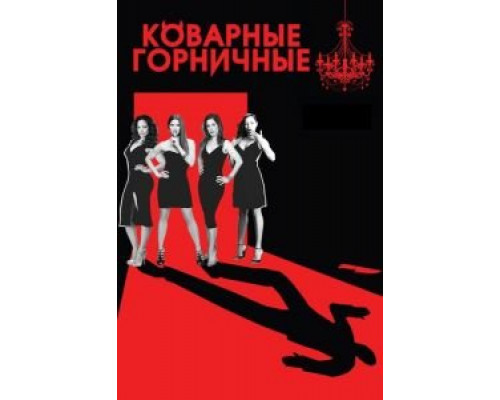 Коварные горничные 1-4 сезон Коварные горничные 1-4 сезон