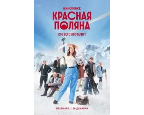 Красная Поляна 1 сезон   