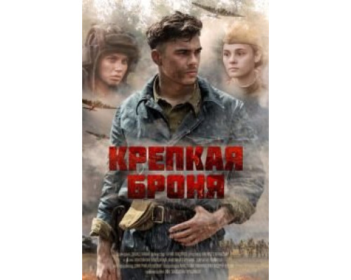 Крепкая броня 1 сезон Крепкая броня 1 сезон