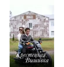 Крестецкая вышивка 1 сезон  (2022)