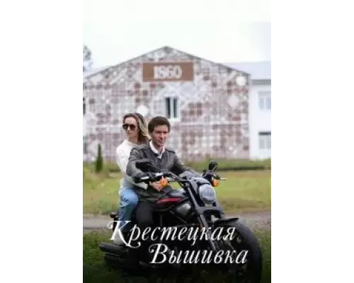 Крестецкая вышивка 1 сезон   