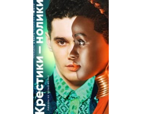 Крестики-нолики 1-2 сезон Крестики-нолики 1-2 сезон