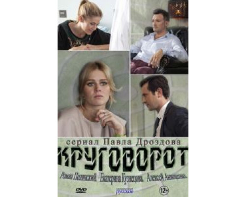 Круговорот 1 сезон Круговорот 1 сезон