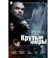 Крутые меры 1 сезон (2023)