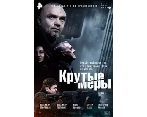 Крутые меры 1 сезон  