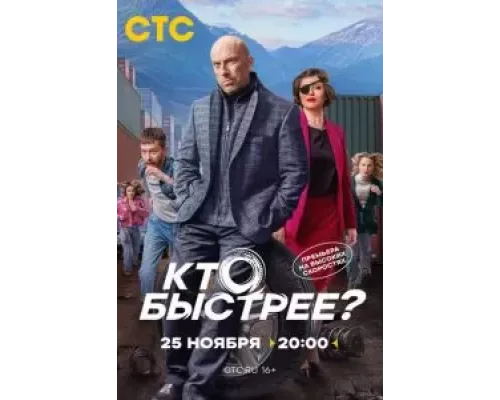 Кто быстрее? 1 сезон   